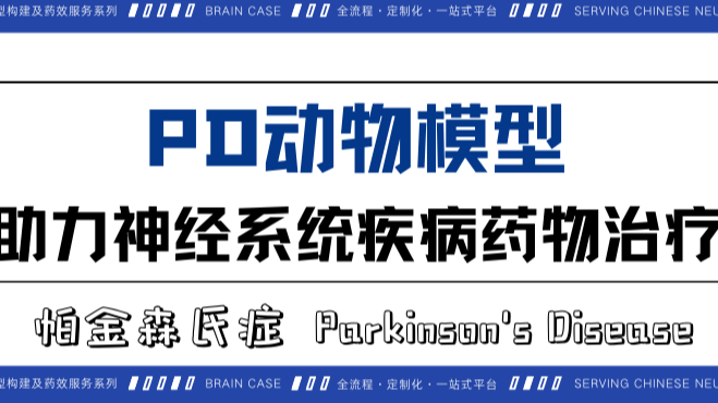 小布新品｜PD动物模型--助力神经系统疾病药物治疗