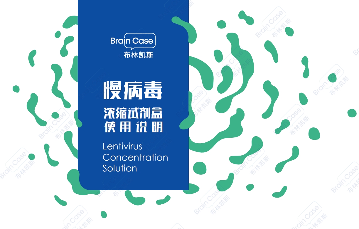 慢病毒浓缩试剂盒使用说明