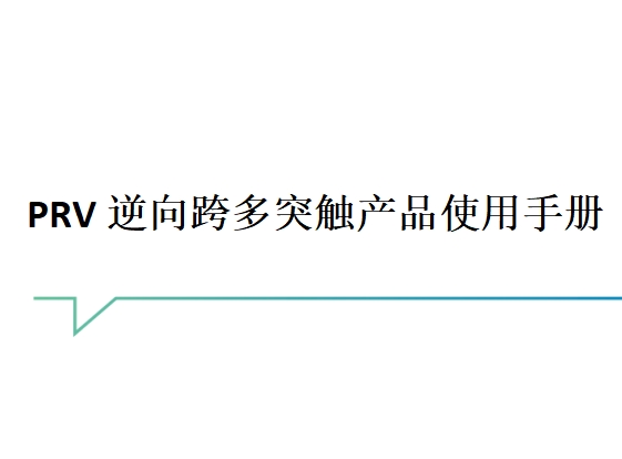 PRV逆向跨多突触产品使用说明